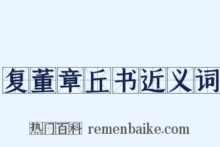 复董章丘书近义词是什么意思的图片